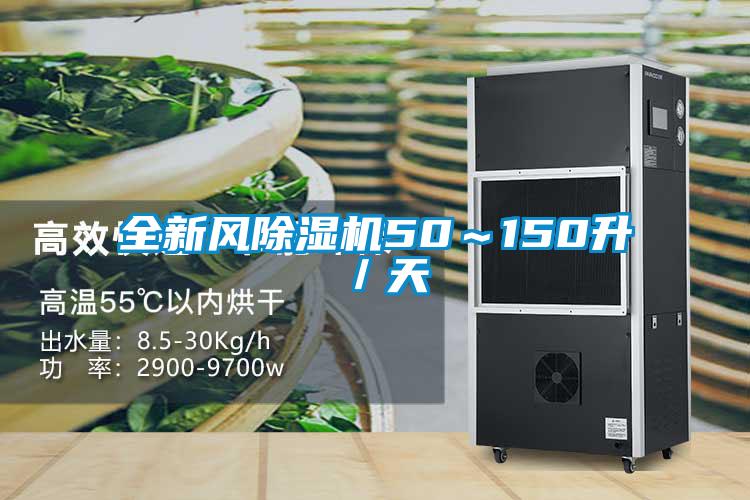 全新風(fēng)除濕機(jī)50~150升/天