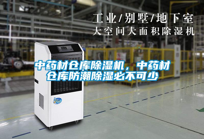 中藥材倉庫除濕機(jī)，中藥材倉庫防潮除濕必不可少