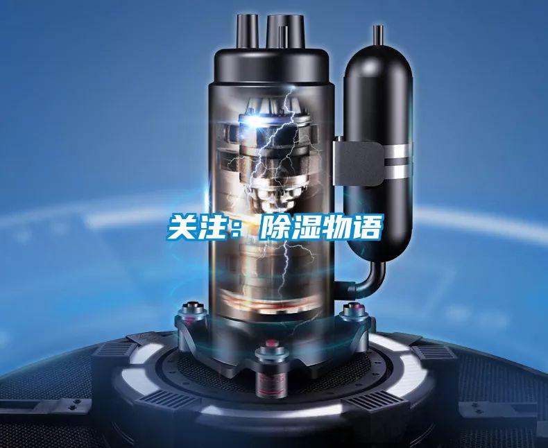 關(guān)注:除濕物語