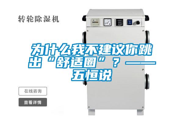 為什么我不建議你跳出“舒適圈”？——五恒說