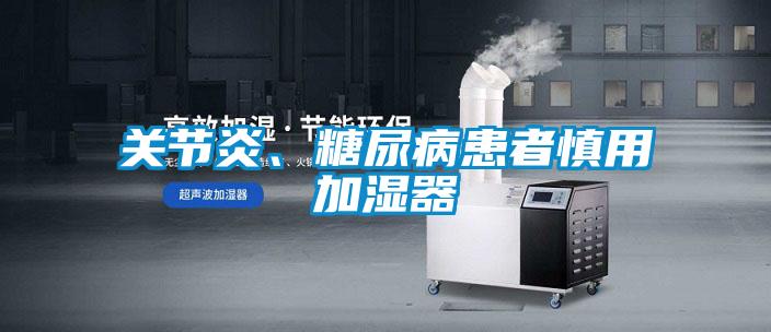 關(guān)節(jié)炎、糖尿病患者慎用加濕器