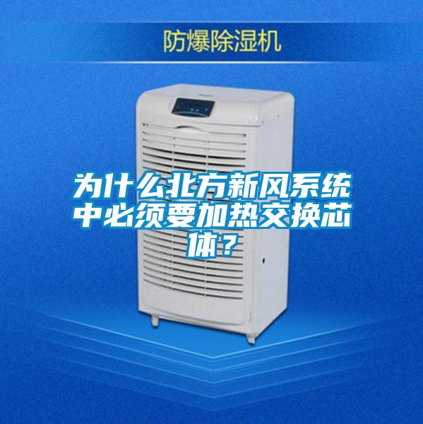 為什么北方新風系統(tǒng)中必須要加熱交換芯體？