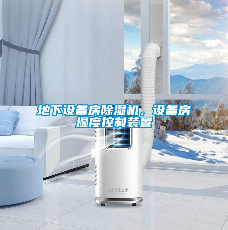 地下設(shè)備房除濕機,設(shè)備房濕度控制裝置