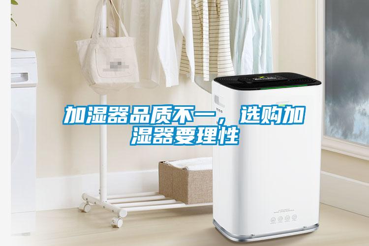 加濕器品質(zhì)不一，選購加濕器要理性