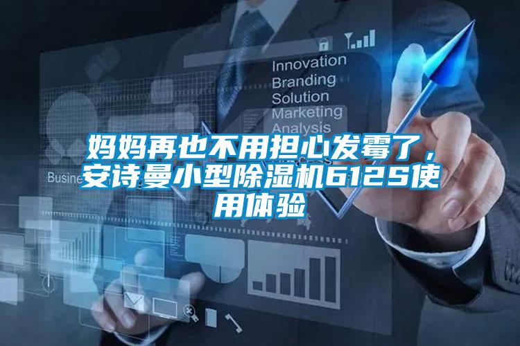 媽媽再也不用擔(dān)心發(fā)霉了，安詩(shī)曼小型除濕機(jī)612S使用體驗(yàn)