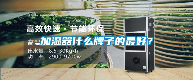 加濕器什么牌子的最好？