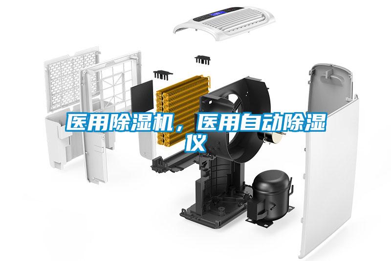 醫(yī)用除濕機(jī)，醫(yī)用自動(dòng)除濕儀