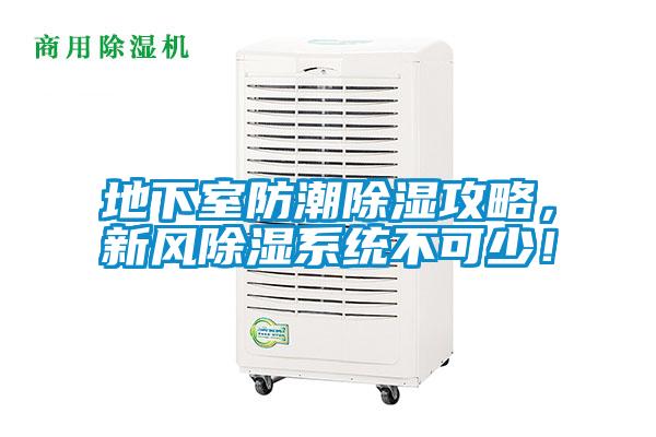 地下室防潮除濕攻略，新風(fēng)除濕系統(tǒng)不可少！