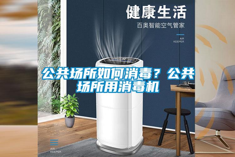 公共場(chǎng)所如何消毒？公共場(chǎng)所用消毒機(jī)