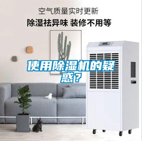 使用除濕機(jī)的疑惑？