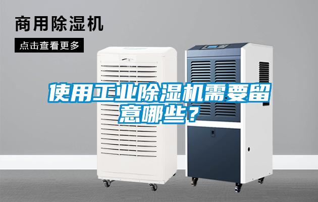 使用工業(yè)除濕機(jī)需要留意哪些？