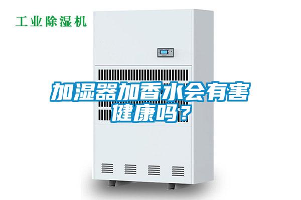 加濕器加香水會有害健康嗎？