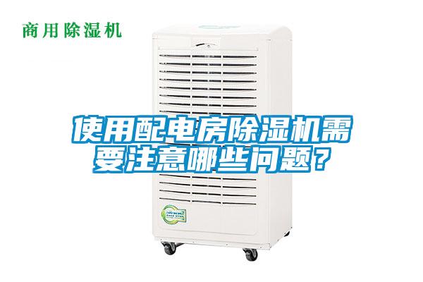 使用配電房除濕機(jī)需要注意哪些問(wèn)題?