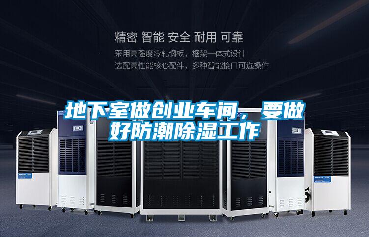 地下室做創(chuàng)業(yè)車間，要做好防潮除濕工作