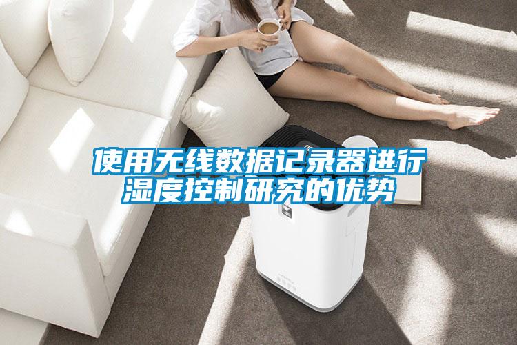使用無線數(shù)據(jù)記錄器進行濕度控制研究的優(yōu)勢