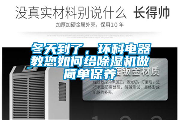 冬天到了，環(huán)科電器教您如何給除濕機做簡單保養(yǎng)