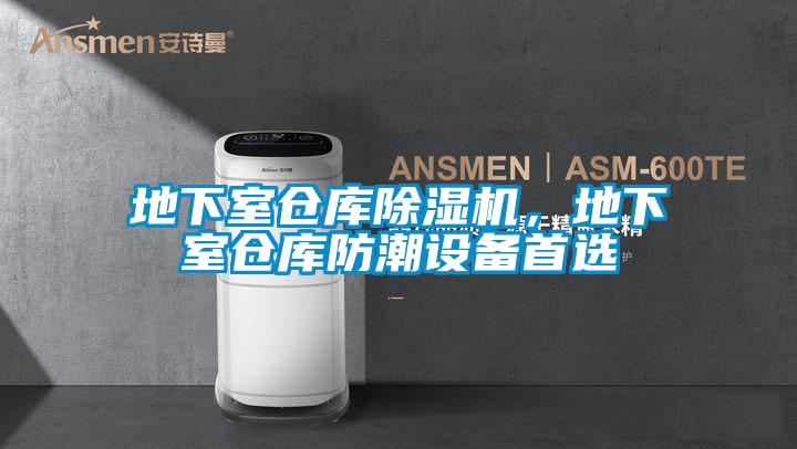 地下室倉庫除濕機(jī)，地下室倉庫防潮設(shè)備首選