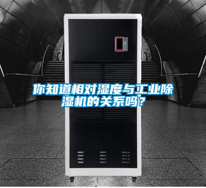 你知道相對濕度與工業(yè)除濕機(jī)的關(guān)系嗎？