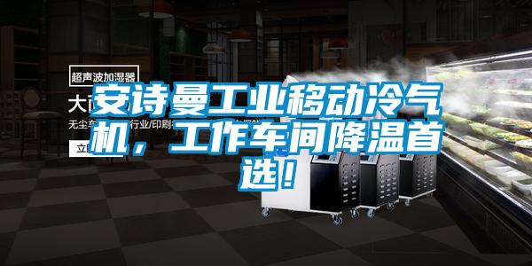 安詩曼工業(yè)移動冷氣機，工作車間降溫首選！