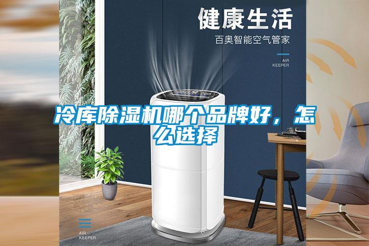 冷庫(kù)除濕機(jī)哪個(gè)品牌好，怎么選擇