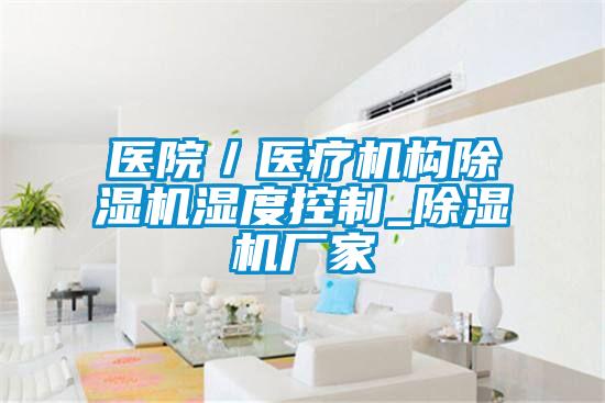 醫(yī)院/醫(yī)療機(jī)構(gòu)除濕機(jī)濕度控制_除濕機(jī)廠家