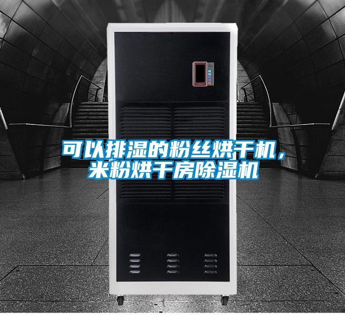 可以排濕的粉絲烘干機(jī)，米粉烘干房除濕機(jī)