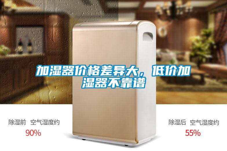 加濕器價(jià)格差異大,低價(jià)加濕器不靠譜