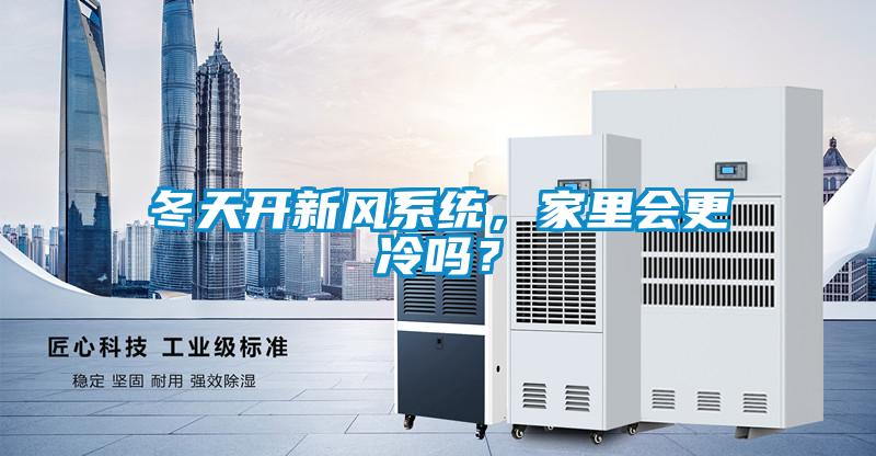 冬天開新風(fēng)系統(tǒng)，家里會更冷嗎？