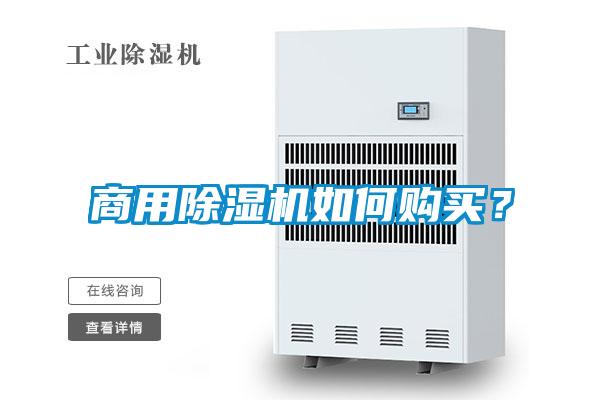 商用除濕機(jī)如何購買？