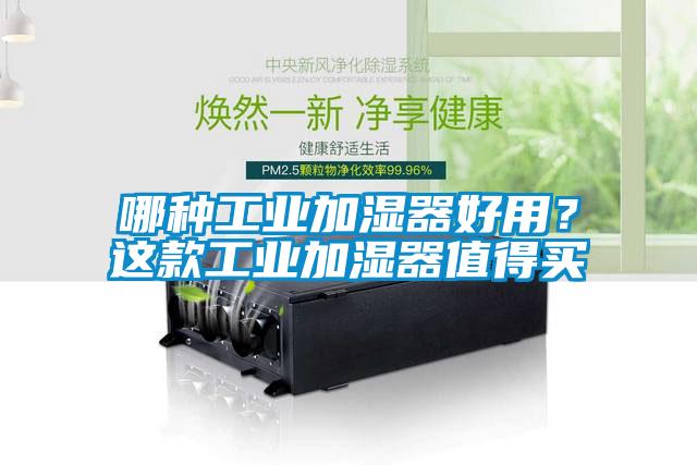 哪種工業(yè)加濕器好用？這款工業(yè)加濕器值得買