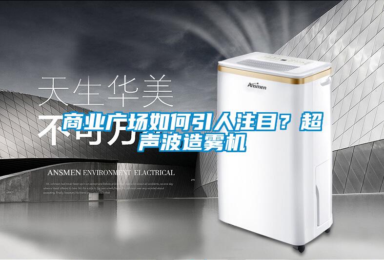 商業(yè)廣場如何引人注目？超聲波造霧機(jī)