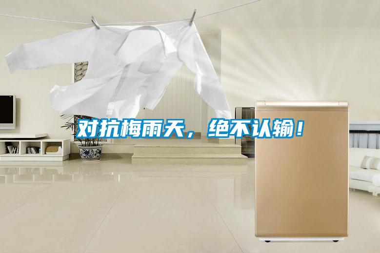 對(duì)抗梅雨天，絕不認(rèn)輸！