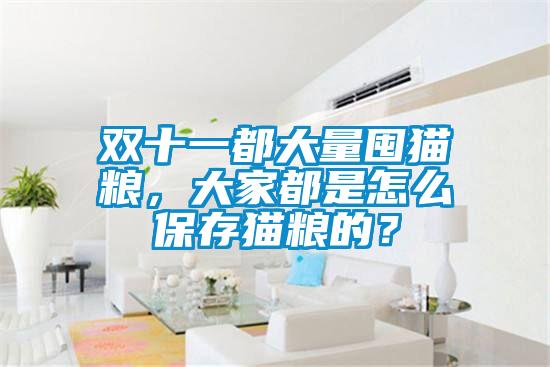 雙十一都大量囤貓糧，大家都是怎么保存貓糧的？