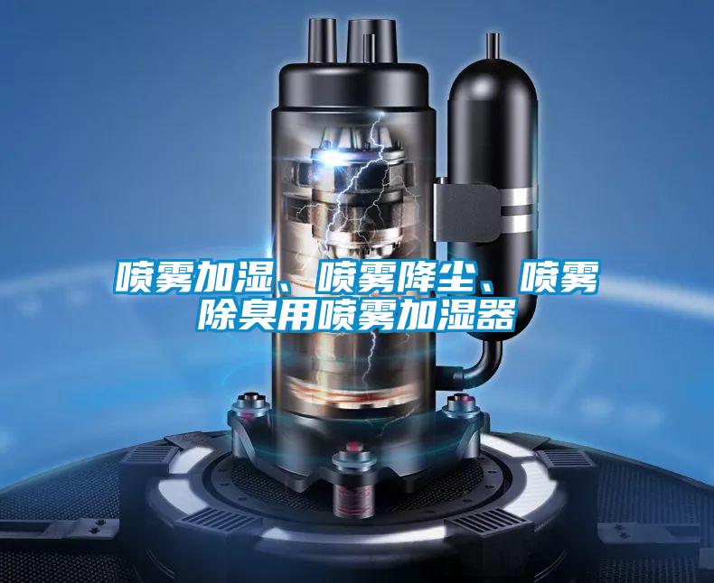 噴霧加濕、噴霧降塵、噴霧除臭用噴霧加濕器