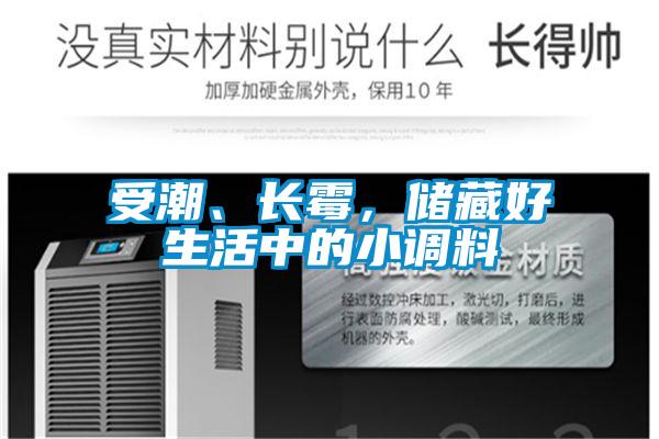 受潮、長(zhǎng)霉，儲(chǔ)藏好生活中的小調(diào)料