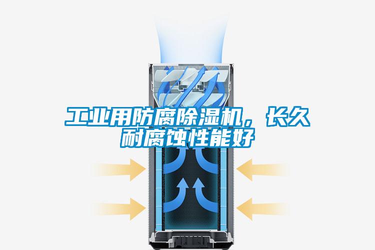 工業(yè)用防腐除濕機，長久耐腐蝕性能好