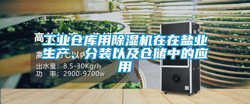 工業(yè)倉(cāng)庫(kù)用除濕機(jī)在在鹽業(yè)生產(chǎn)、分裝以及倉(cāng)儲(chǔ)中的應(yīng)用