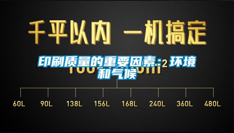 印刷質(zhì)量的重要因素:環(huán)境和氣候