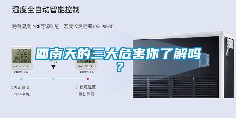 回南天的三大危害你了解嗎？