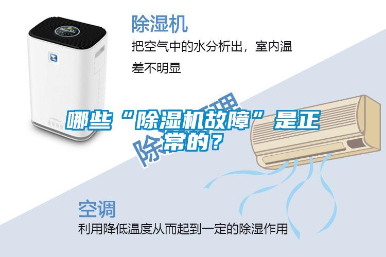 哪些“除濕機(jī)故障”是正常的？
