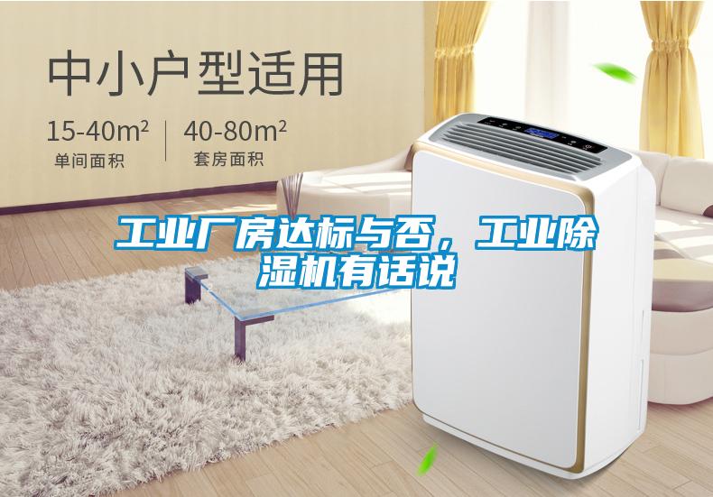 工業(yè)廠房達(dá)標(biāo)與否，工業(yè)除濕機(jī)有話說(shuō)