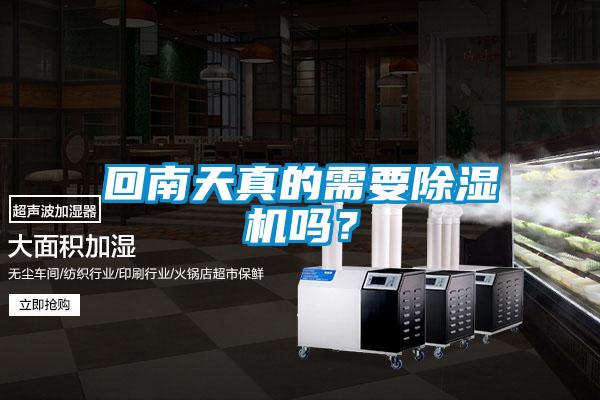 回南天真的需要除濕機(jī)嗎？