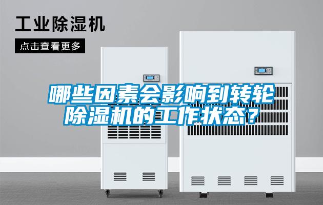 哪些因素會(huì)影響到轉(zhuǎn)輪除濕機(jī)的工作狀態(tài)？