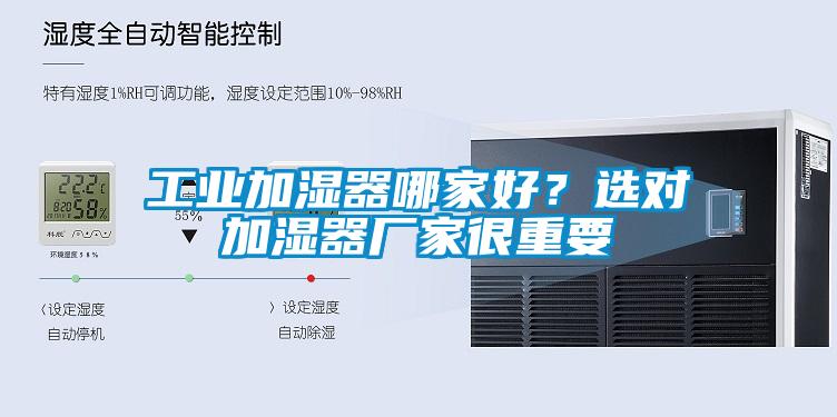 工業(yè)加濕器哪家好？選對加濕器廠家很重要