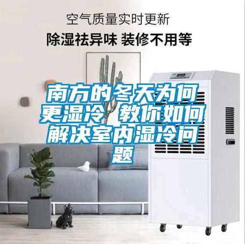 南方的冬天為何更濕冷 教你如何解決室內(nèi)濕冷問(wèn)題