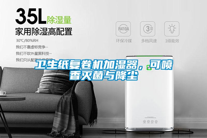 衛(wèi)生紙復(fù)卷機(jī)加濕器，可噴香滅菌與降塵