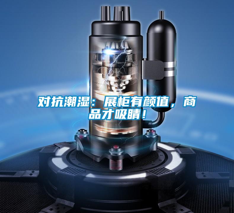 對抗潮濕：展柜有顏值，商品才吸睛！