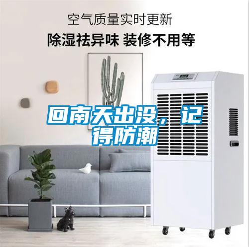 回南天出沒(méi),記得防潮