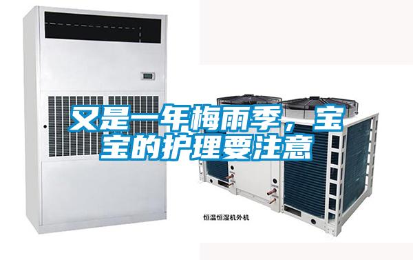 又是一年梅雨季，寶寶的護理要注意