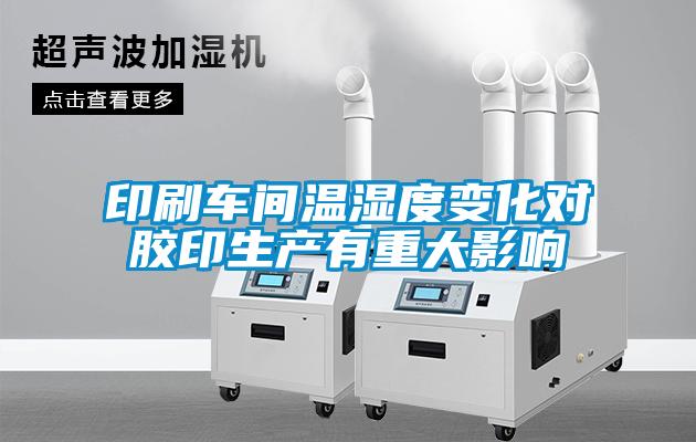 印刷車(chē)間溫濕度變化對(duì)膠印生產(chǎn)有重大影響